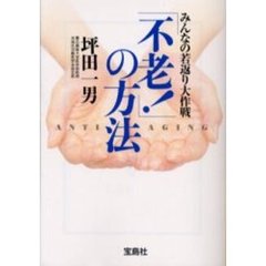 「不老！」の方法　みんなの若返り大作戦
