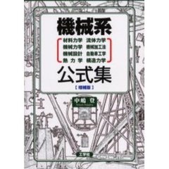 機械系公式集　材料力学　流体力学　機械力学　機械加工法　機械設計　自動車工学　熱力学　構造力学　増補版