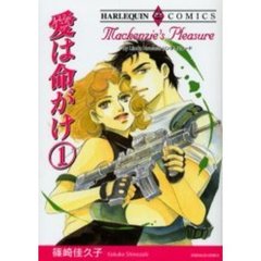 愛は命がけ　　　１