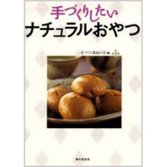 手づくりしたいナチュラルおやつ