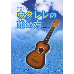 楽譜　ウクレレの始め方