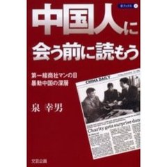 中国人に会う前に読もう　第一線商社マンの目・暴動中国の深層