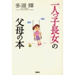 「一人っ子長女」の父母の本