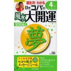 ’０６　Ｄｒ．コパの風水大開運４月生まれ
