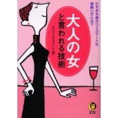 大人の女と言われる技術