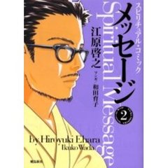 メッセージ　スピリチュアル・コミック　２