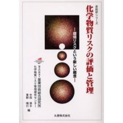化学物質リスクの評価と管理　環境リスクという新しい概念