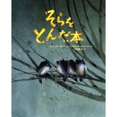 そらをとんだ本