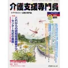 介護支援専門員　Ｖｏｌ．７Ｎｏ．５　特集・これからの認知症高齢者ケア　センター方式の展開