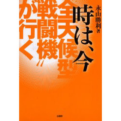 時は、今　“全天候型戦闘機”が行く