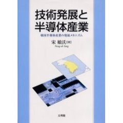 技術発展と半導体産業　韓国半導体産業の発展メカニズム