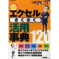 エクセルさくさく活用事典