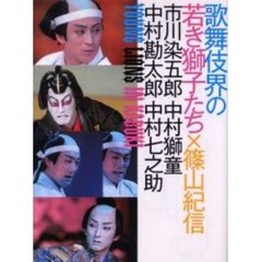 歌舞伎界の若き獅子たち　市川染五郎　中村獅童　中村勘太郎　中村七之助