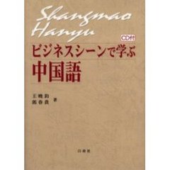 ビジネスシーンで学ぶ中国語