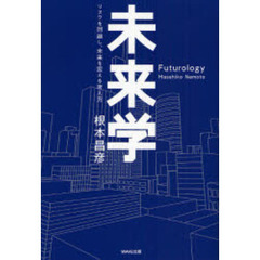 未来学　リスクを回避し、未来を変える考え方
