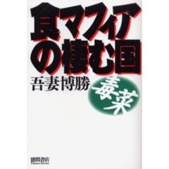 食マフィアの棲む国　毒菜