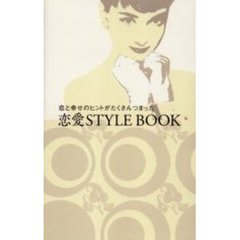 恋愛ＳＴＹＬＥ　ＢＯＯＫ　恋と幸せのヒントがたくさんつまった