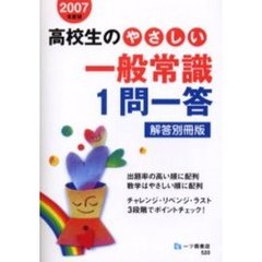 高校生のやさしい一般常識１問一答　解答別冊版　２００７年度版