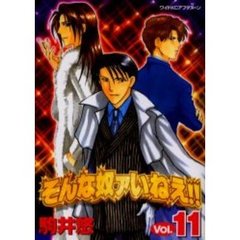 そんな奴ァいねえ！！　　１１