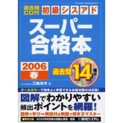 初級シスアドスーパー合格本　２００６春
