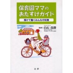 保育園ママのおたすけガイド　預けて働くみんなの知恵