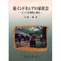 東インドネシアの家社会　スンバの親族と儀礼