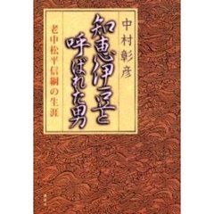 知恵伊豆と呼ばれた男　老中松平信綱の生涯