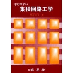 学びやすい集積回路工学