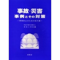 事故・災害事例とその対策　再発防止のための処方箋