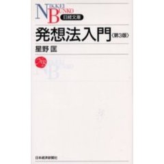 発想法入門　第３版