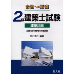２級建築士試験建築計画　合格への近道　第４版