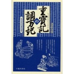 重宝記の調方記　生活史百科事典発掘