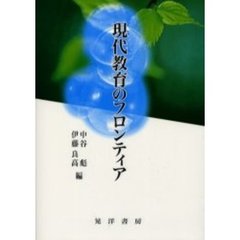 現代教育のフロンティア