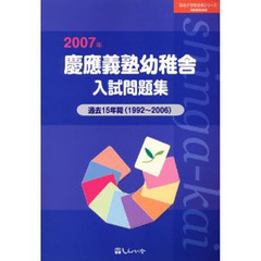 慶応義塾幼稚舎入試問題集　２００７年