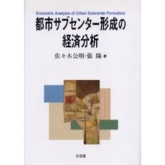都市サブセンター形成の経済分析