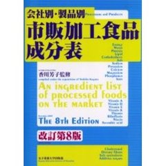 市販加工食品成分表　会社別・製品別　改訂第８版