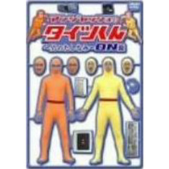ＤＶＤ　アンジャッシュのタイツくんＯＮ盤