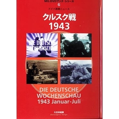 ドイツ週間ニュース　クルスク戦１９４３