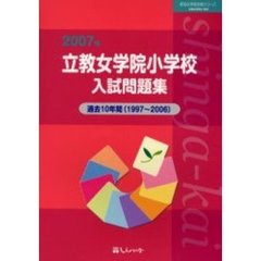 立教女学院小学校入試問題集　過去１０年間　２００７年