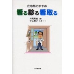 看る診る看取る　在宅死のすすめ
