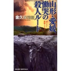 山形・愛媛、慟哭の殺人ルート