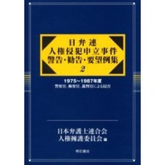 日弁連人権侵犯申立事件警告・勧告・要望例集　２　復刻　１９７５～１９８７年度　警察官、検察官、裁判官による侵害