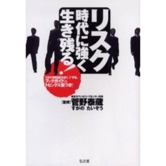 リスク時代に強く生き残る！　リスク対応能力がＵＰする、ブックガイド＆トピックス集つき！