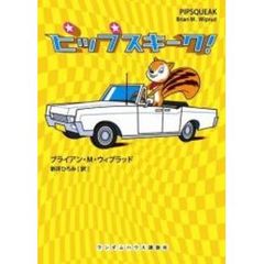 ピップスキーク！