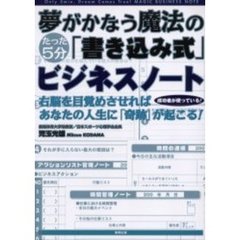 夢がかなう魔法の「書き込み式」ビジネスノート　たった５分　成功者が使っている！
