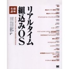 リアルタイム組込みＯＳ基礎講座