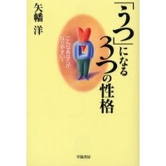 「うつ」になる３つの性格　こんなあなたがなりやすい！