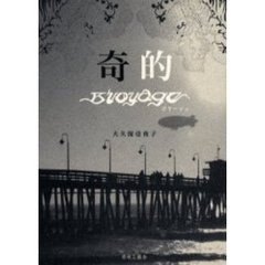 奇的　ボヤージュ