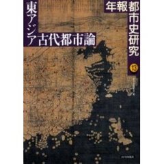 年報都市史研究　１３　東アジア古代都市論