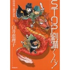 ＳＴＯＰ！劉備くん！　　　１